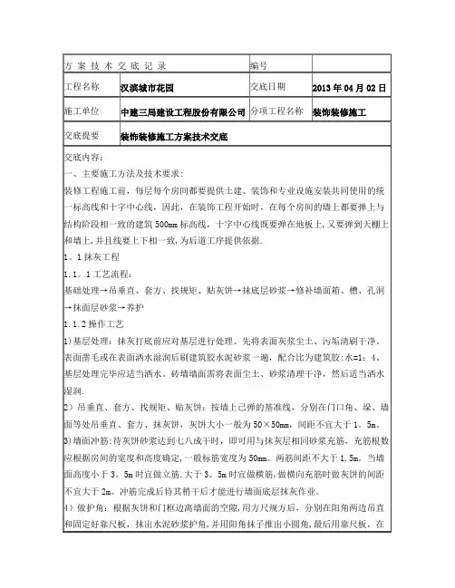 装饰装修施工方案技术交底