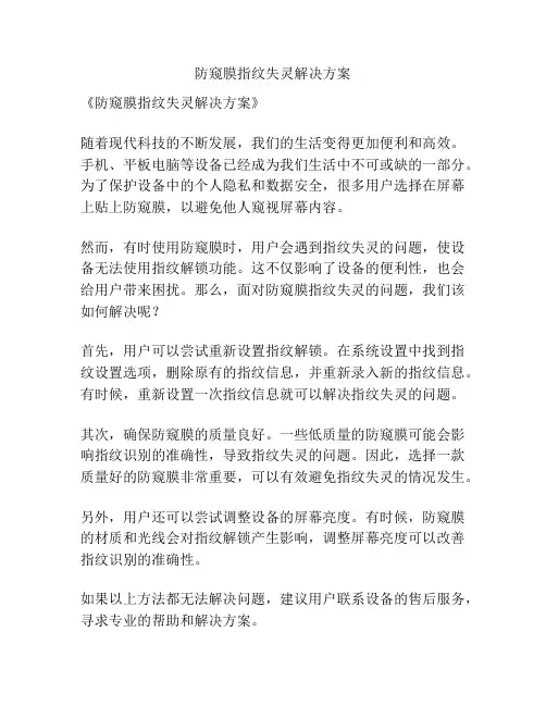 防窥膜指纹失灵解决方案