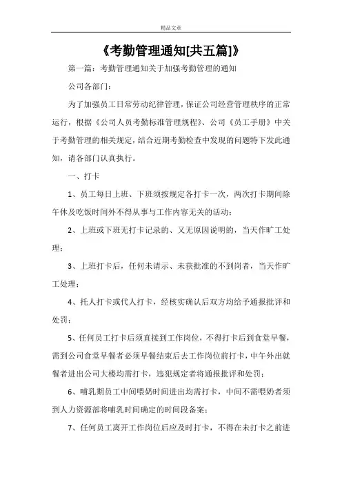 《考勤管理通知[共五篇]》