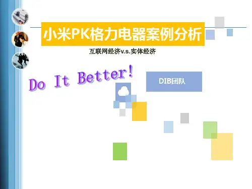小米格力案例分析资料
