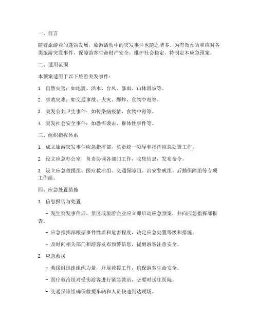 应对旅游突发事件应急预案