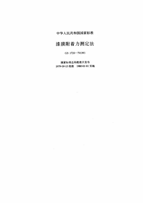 GB 1720-1979(1989); 漆膜附着力测定法
