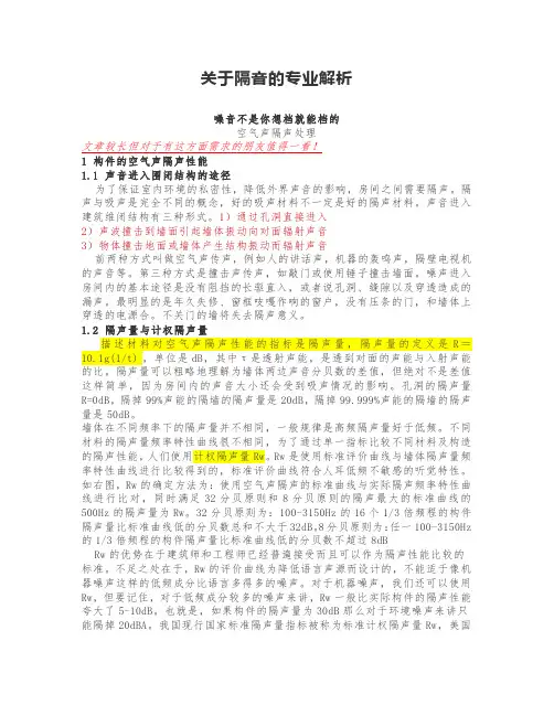关于隔音的专业解析