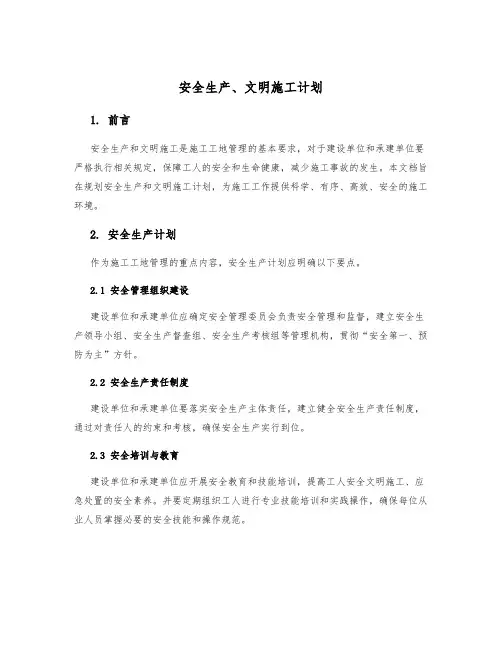 安全生产、文明施工计划