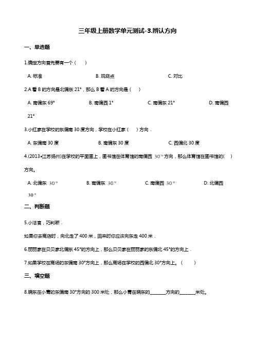 三年级上册数学单元测试-3.辨认方向 西师大版 (含解析) - 副本