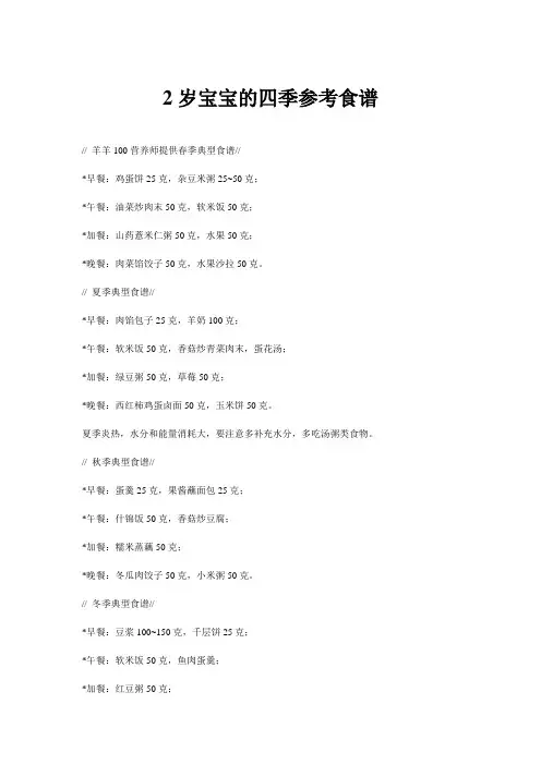 两岁宝宝的四季参考食谱