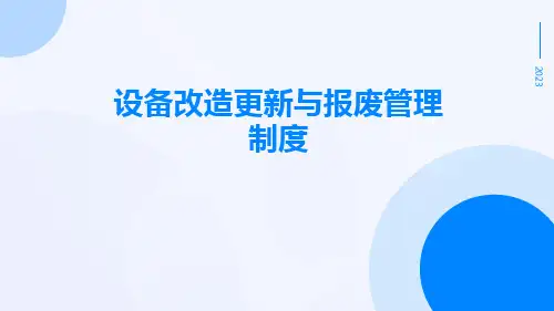 设备改造更新与报废管理制度