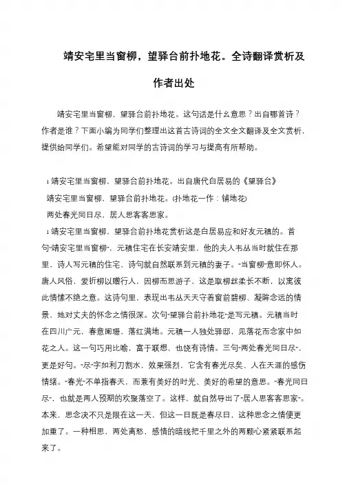 靖安宅里当窗柳,望驿台前扑地花。全诗翻译赏析及作者出处