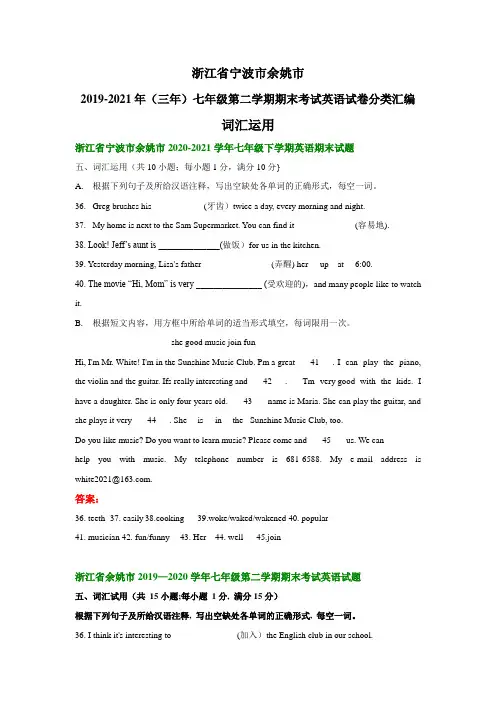 浙江省宁波市余姚市2019-2021年(三年)七年级下学期期末考试英语试卷分类汇编：词汇运用