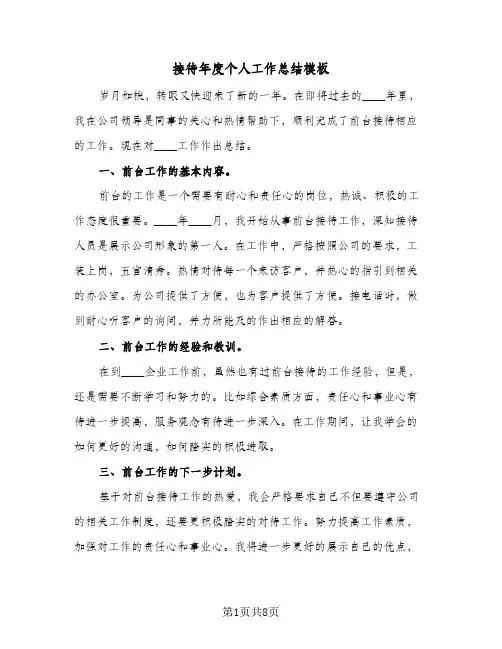 接待年度个人工作总结模板（4篇）
