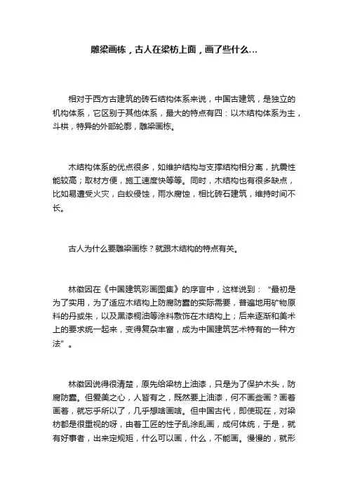 雕梁画栋，古人在梁枋上面，画了些什么…