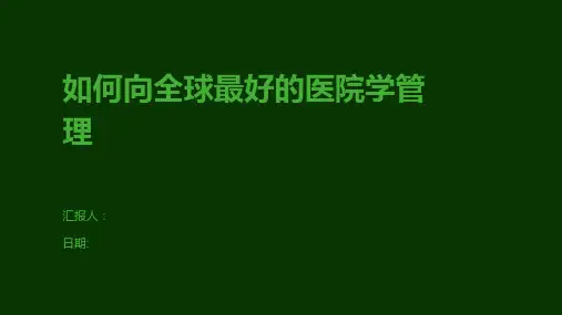 如何向全球最好的医院学管理
