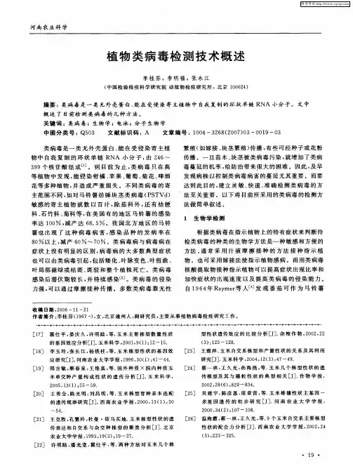 植物类病毒检测技术概述