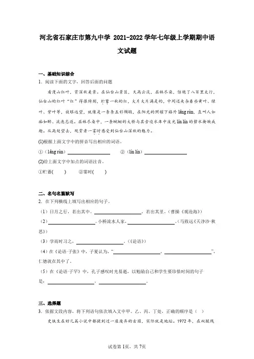石家庄9中21-22七上期中语文