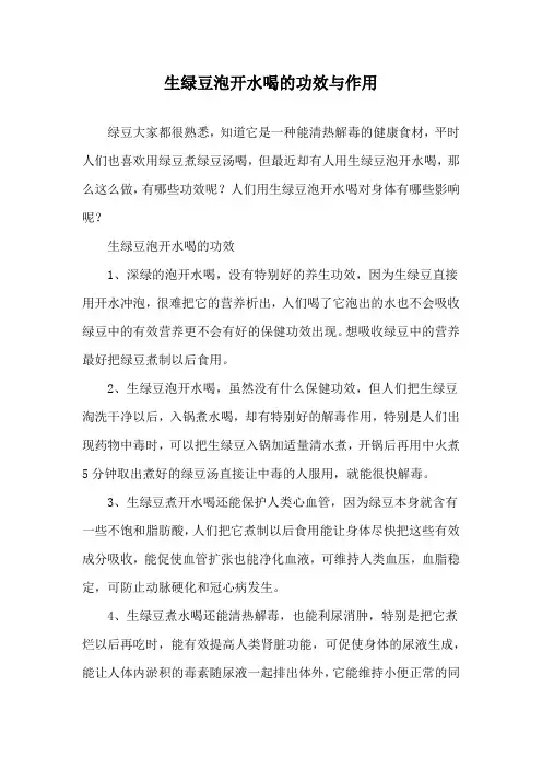 生绿豆泡开水喝的功效与作用