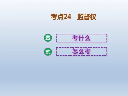 中考道德与法治二轮复习课件：考点24监督权