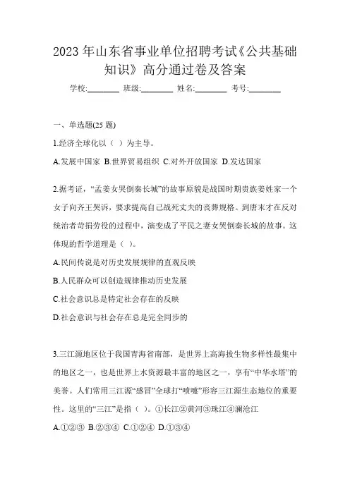 2023年山东省事业单位招聘考试《公共基础知识》高分通过卷及答案