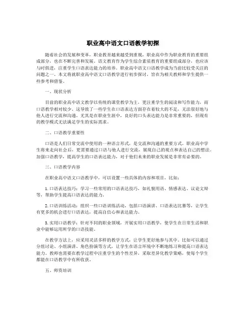 职业高中语文口语教学初探