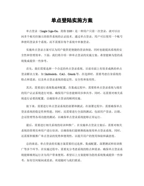 单点登陆实施方案