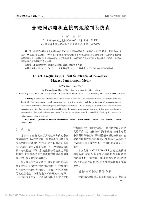 永磁同步电机直接转矩控制及仿真