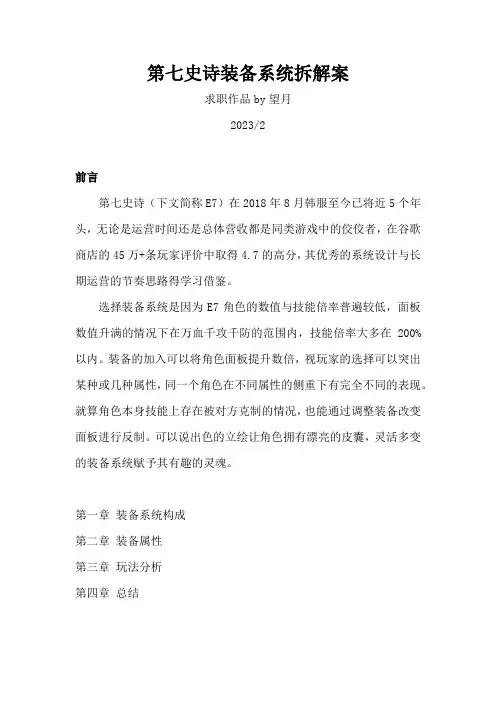 E7装备系统拆解案