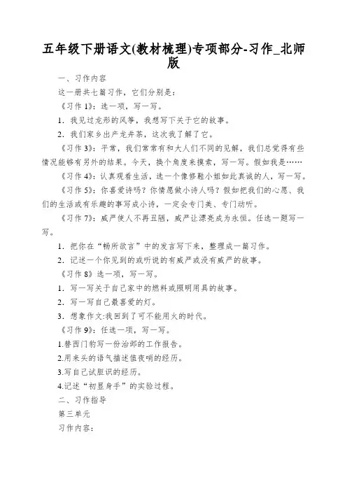 五年级下册语文专项部分-习作_北师版