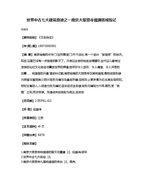 世界中古七大建筑奇迹之一  南京大报恩寺琉璃塔成毁记