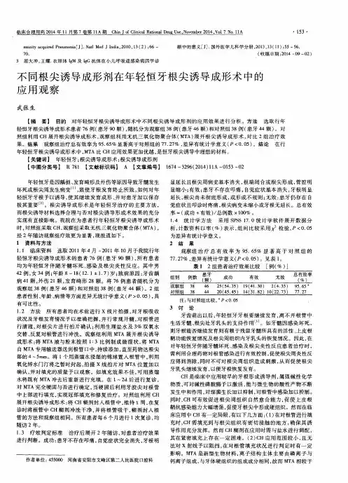 不同根尖诱导成形剂在年轻恒牙根尖诱导成形术中的应用观察