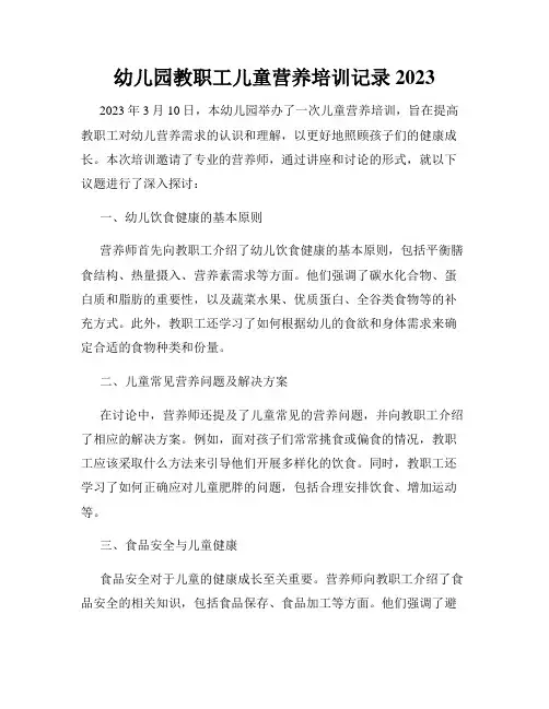幼儿园教职工儿童营养培训记录2023
