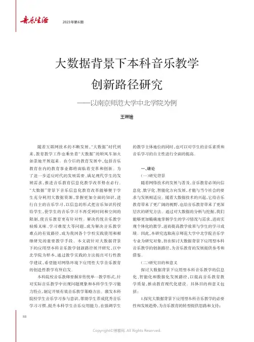 大数据背景下本科音乐教学创新路径研究——以南京师范大学中北学院为例