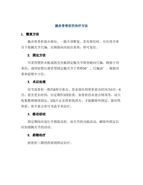 腕舟骨骨折的治疗方法