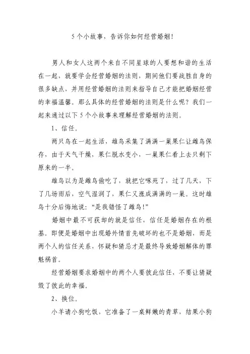 5个小故事,告诉你如何经营婚姻!