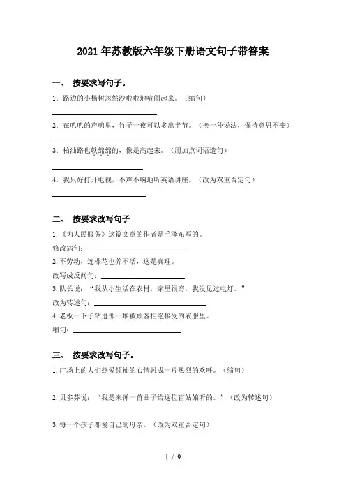 2021年苏教版六年级下册语文句子带答案