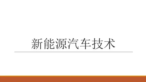 新能源汽车技术(项目模块三任务六)