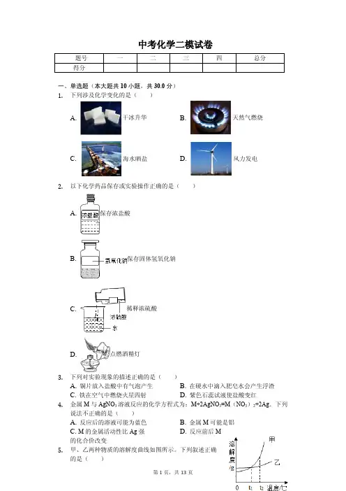 2020年江苏省南通市中考化学二模试卷解析版