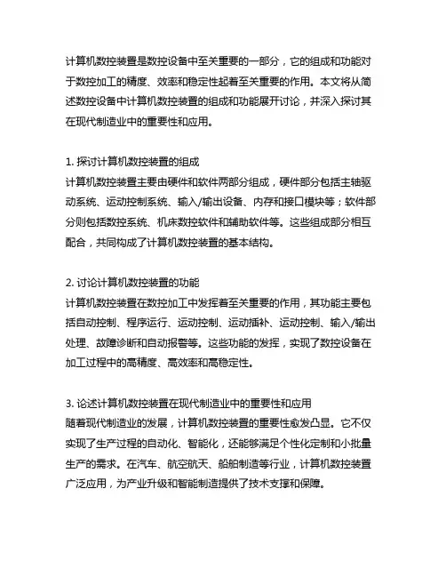 简述数控设备中计算机数控装置的组成和功能