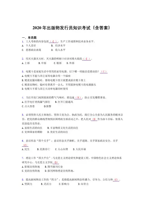 精编新版2020年出版物发行员知识完整版考核题库(含标准答案)