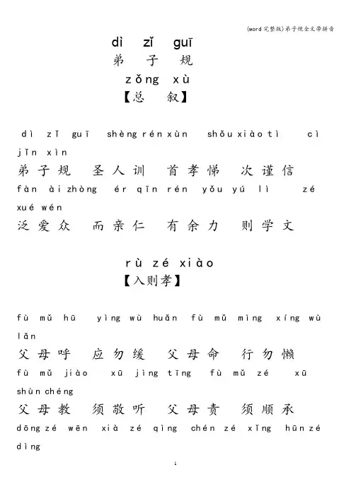 (word完整版)弟子规全文带拼音