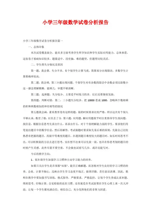 小学三年级数学试卷分析报告