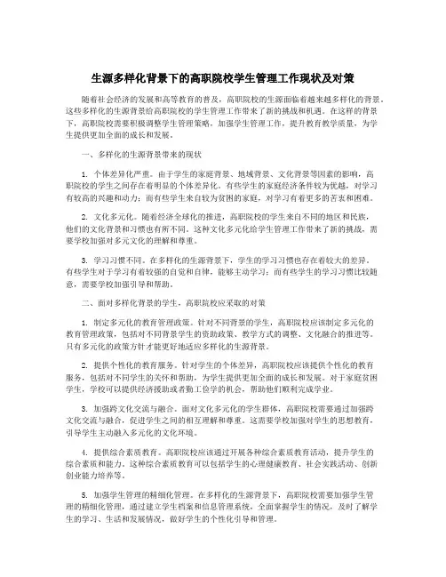 生源多样化背景下的高职院校学生管理工作现状及对策