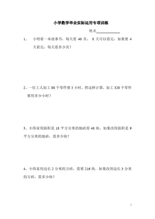 小学六年级数学毕业实际运用专项训练
