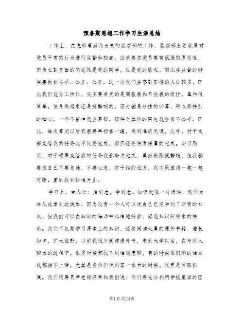 预备期思想工作学习生活总结（2篇）