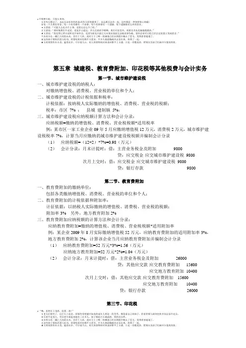 第五章城建税、教育费附加、印花税等其他税费与会计实务