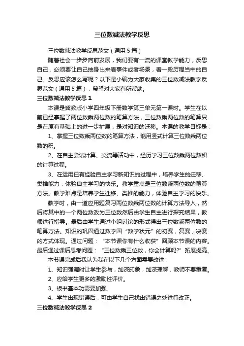三位数减法教学反思范文（通用5篇）
