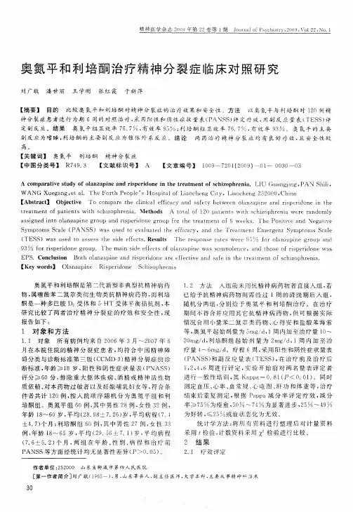 奥氮平和利培酮治疗精神分裂症临床对照研究