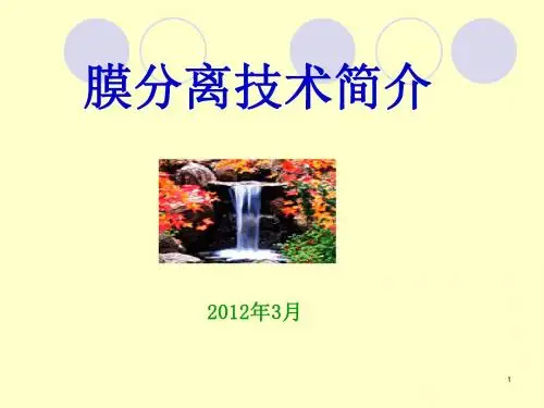 膜分离技术简介