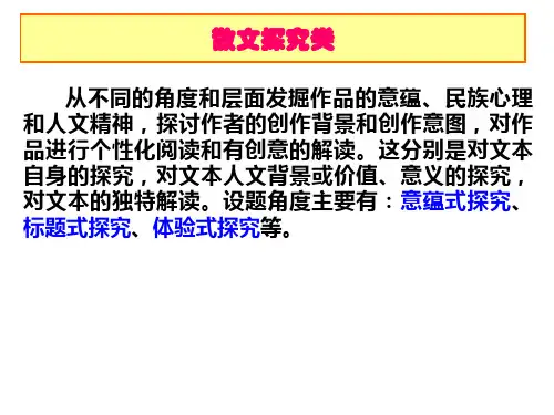 散文探究类题型解题指导