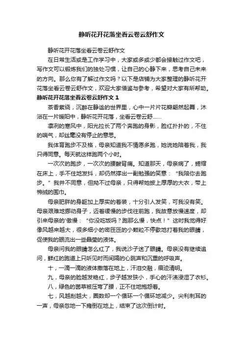 静听花开花落坐看云卷云舒作文