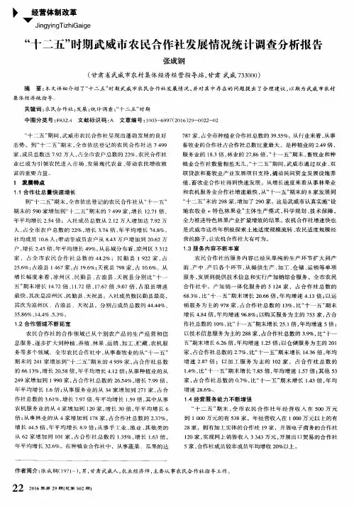 “十二五”时期武威市农民合作社发展情况统计调查分析报告