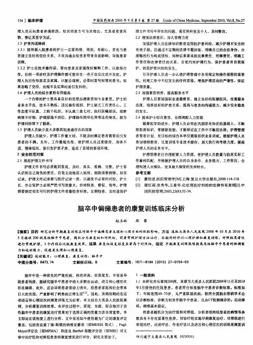 脑卒中偏瘫患者的康复训练临床分析
